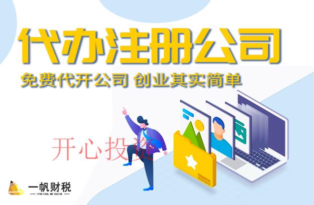 注冊(cè)公司怎樣取名 _開(kāi)心財(cái)稅