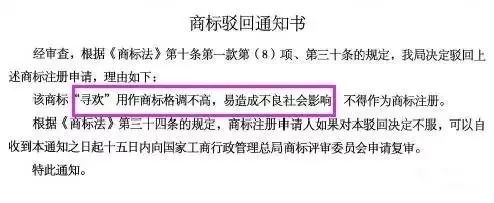 細(xì)數(shù)！那些「格調(diào)」不高被駁回的商標(biāo)