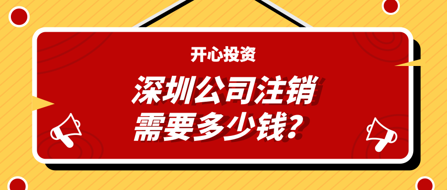 深圳注冊(cè)公司：公司注冊(cè)有哪些注意事項(xiàng)？
