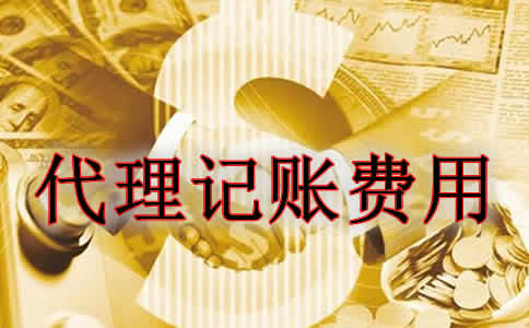 如何估算代理記賬收費(fèi)標(biāo)準(zhǔn)