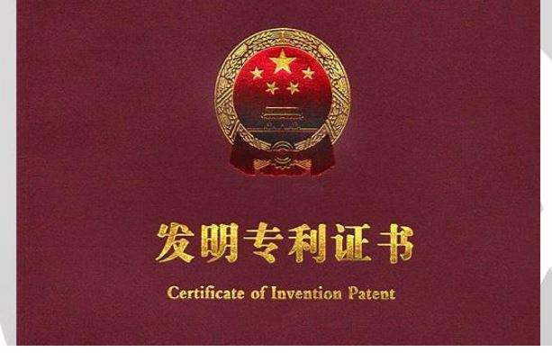 專利申請授權(quán).jpg