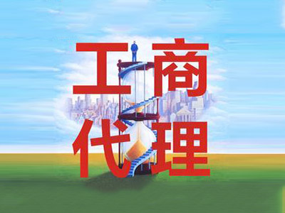 代辦工商稅務(wù)必須了解的問(wèn)題