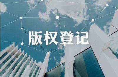 版權(quán)登記.jpg 版權(quán)登記.jpg