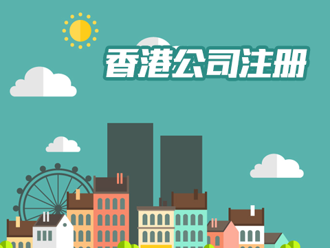 注冊香港公司辦事處.jpg