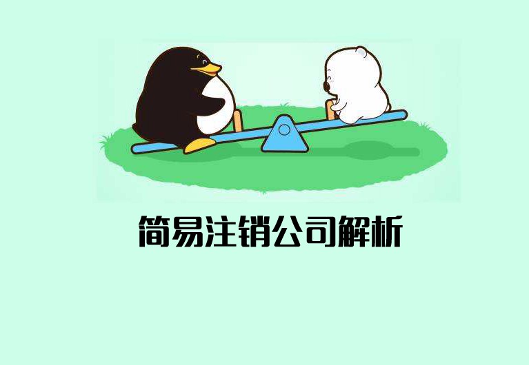 公司簡(jiǎn)易注銷什么意思？