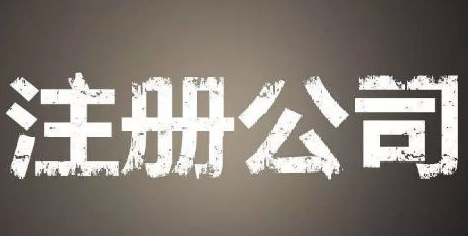 上海自貿(mào)區(qū)注冊公司的優(yōu)勢和流程？