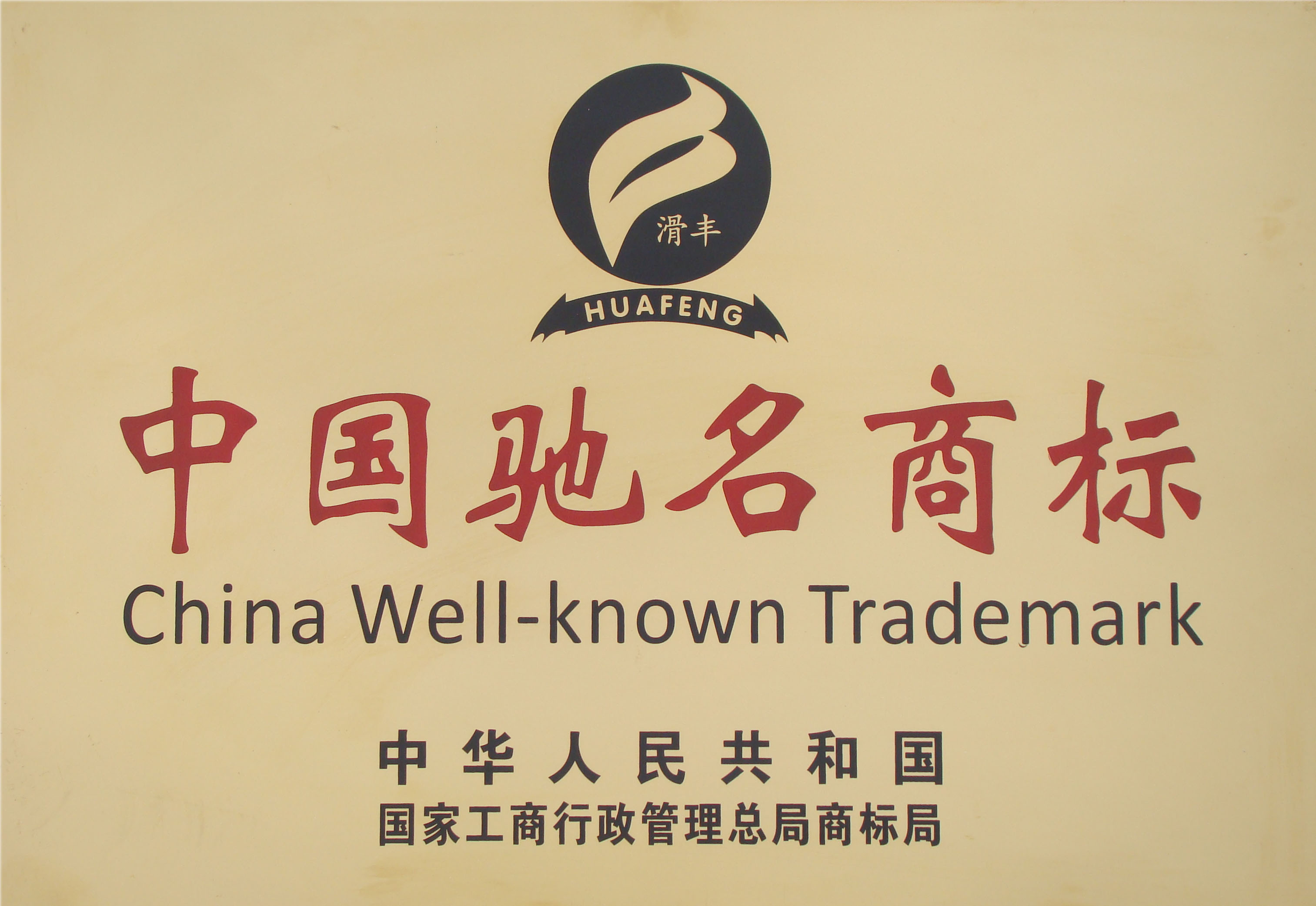 企業(yè)須知！申請(qǐng)馳名商標(biāo)究竟有什么好處？