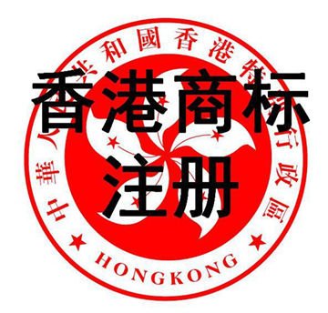 香港商標(biāo)注冊。.jpg