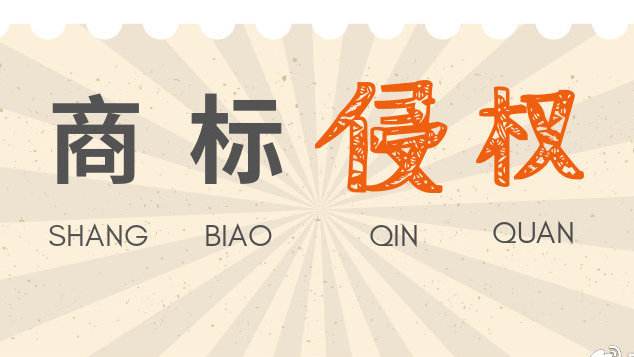 發(fā)現(xiàn)別的企業(yè)商標(biāo)侵權(quán)，我們可以如何舉報(bào)？