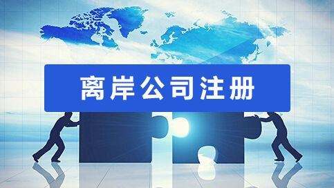 哪里可以注冊離岸公司？該如何選注冊地