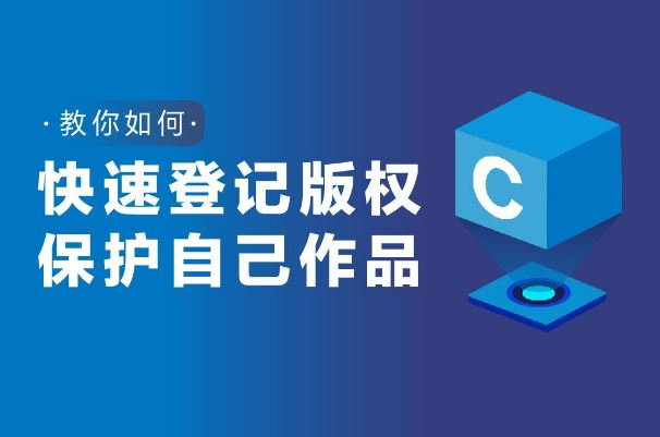 版權(quán)登記流程及注意事項(xiàng)你知道嗎？