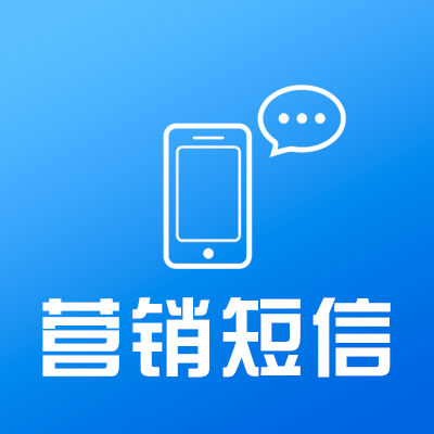 你的營(yíng)銷(xiāo)推廣短信為什么沒(méi)人看？