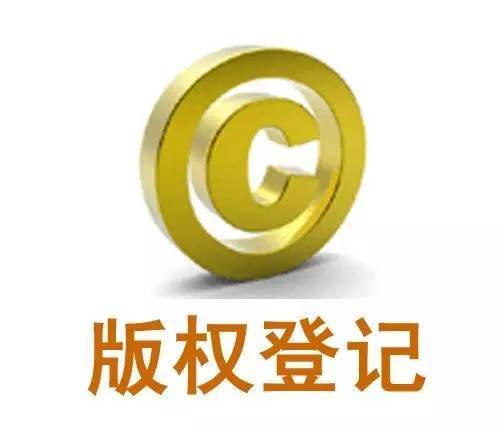 版權(quán)登記有什么作用？