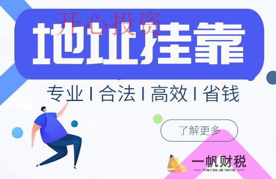 你們知道什么是地址掛靠嗎？