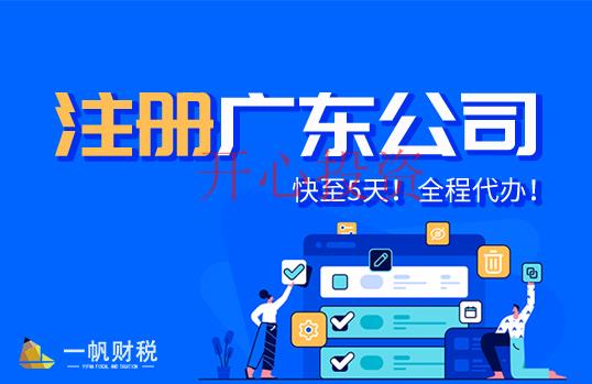 廣州市注冊公司流程以及材料，廣州市免費注冊公司 _開心