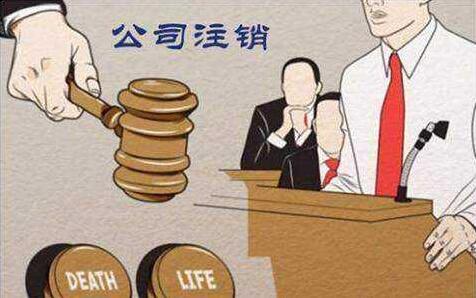 【好慌】公司注銷(xiāo)與公司注冊(cè)為什么差別如此大？-開(kāi)心注冊(cè)公司