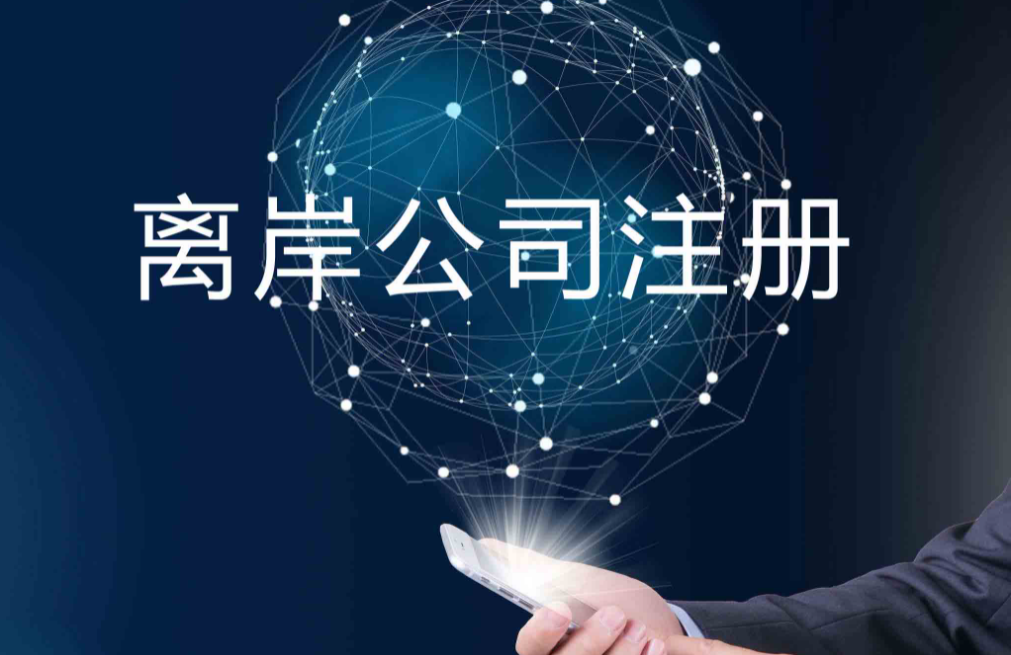 英國公司注冊(cè)流程_英國注冊(cè)公司費(fèi)用多少